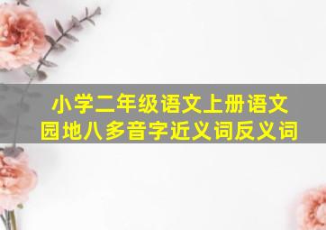 小学二年级语文上册语文园地八多音字近义词反义词