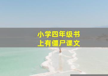 小学四年级书上有僵尸课文