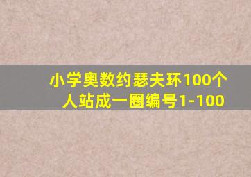 小学奥数约瑟夫环100个人站成一圈编号1-100