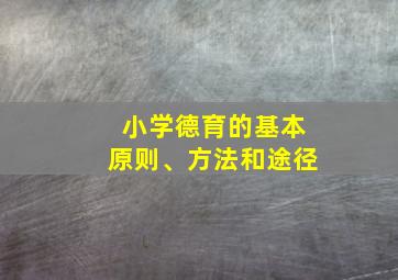 小学德育的基本原则、方法和途径