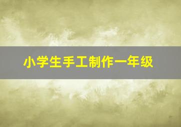 小学生手工制作一年级