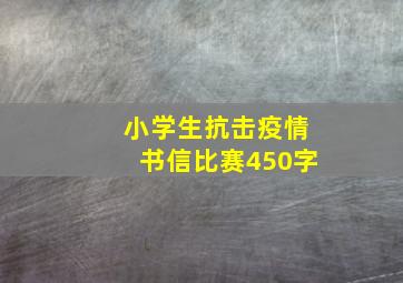 小学生抗击疫情书信比赛450字