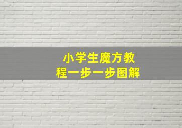 小学生魔方教程一步一步图解