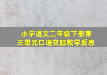 小学语文二年级下册第三单元口语交际教学反思