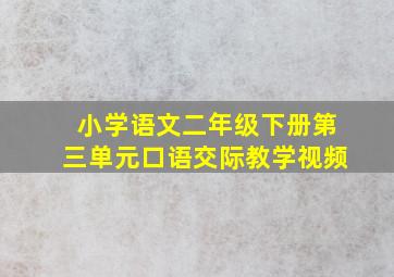 小学语文二年级下册第三单元口语交际教学视频