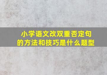 小学语文改双重否定句的方法和技巧是什么题型