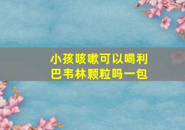 小孩咳嗽可以喝利巴韦林颗粒吗一包