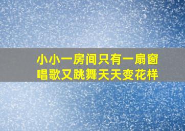 小小一房间只有一扇窗唱歌又跳舞天天变花样