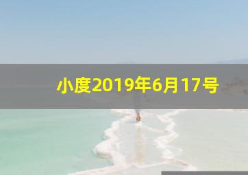 小度2019年6月17号