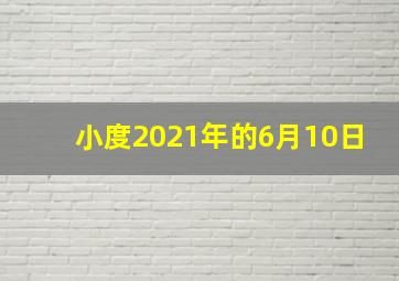 小度2021年的6月10日