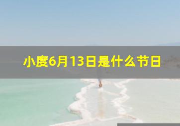 小度6月13日是什么节日