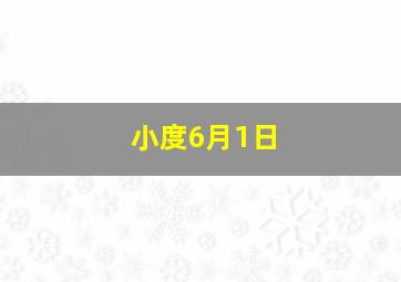 小度6月1日