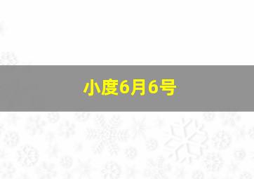 小度6月6号