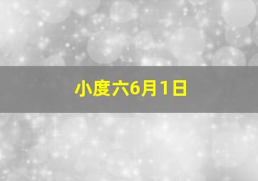 小度六6月1日