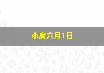 小度六月1日