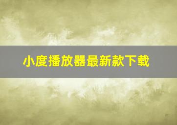 小度播放器最新款下载