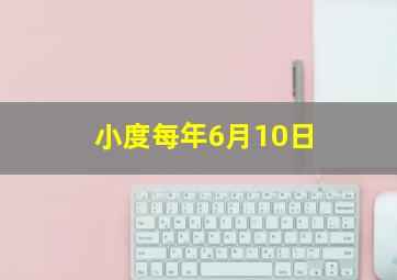 小度每年6月10日