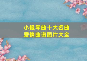 小提琴曲十大名曲爱情曲谱图片大全