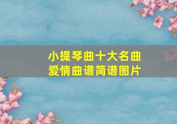 小提琴曲十大名曲爱情曲谱简谱图片