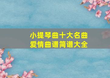 小提琴曲十大名曲爱情曲谱简谱大全