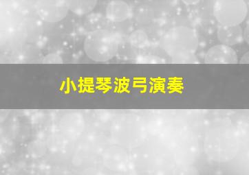 小提琴波弓演奏