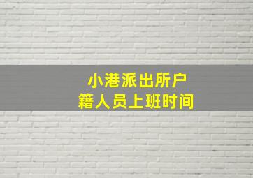 小港派出所户籍人员上班时间