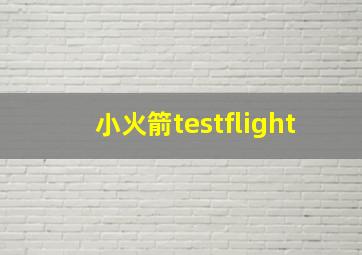 小火箭testflight