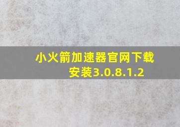 小火箭加速器官网下载安装3.0.8.1.2