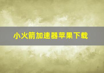 小火箭加速器苹果下载