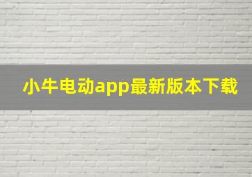 小牛电动app最新版本下载