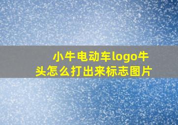 小牛电动车logo牛头怎么打出来标志图片