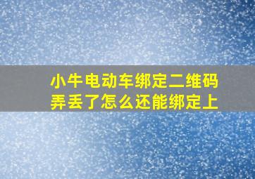 小牛电动车绑定二维码弄丢了怎么还能绑定上