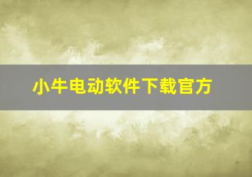 小牛电动软件下载官方