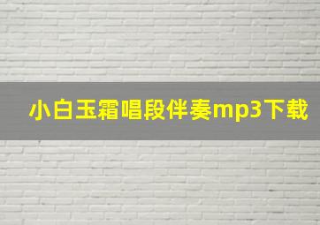 小白玉霜唱段伴奏mp3下载