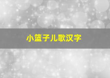 小篮子儿歌汉字