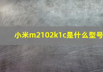 小米m2102k1c是什么型号