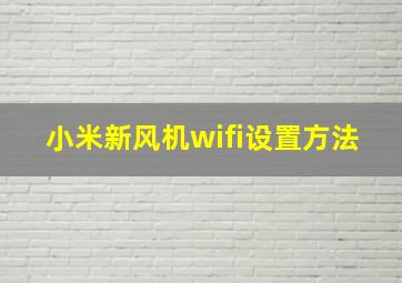 小米新风机wifi设置方法