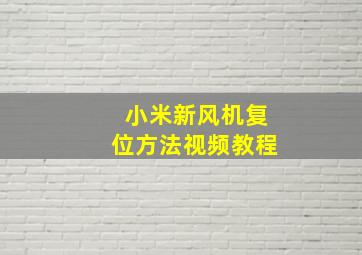 小米新风机复位方法视频教程