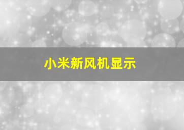 小米新风机显示