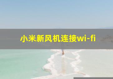 小米新风机连接wi-fi