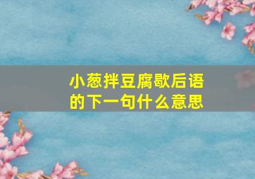 小葱拌豆腐歇后语的下一句什么意思