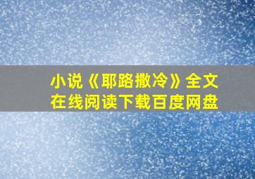 小说《耶路撒冷》全文在线阅读下载百度网盘