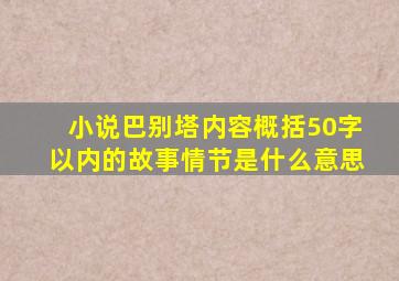 小说巴别塔内容概括50字以内的故事情节是什么意思