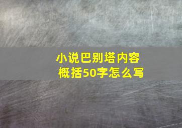 小说巴别塔内容概括50字怎么写