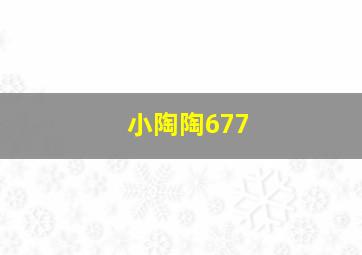 小陶陶677