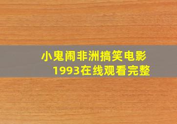 小鬼闹非洲搞笑电影1993在线观看完整