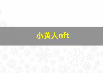 小黄人nft