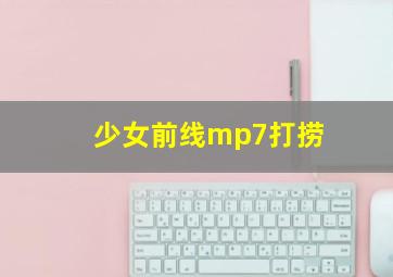 少女前线mp7打捞