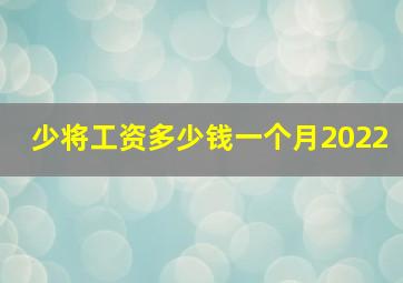 少将工资多少钱一个月2022