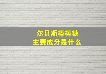 尔贝斯棒棒糖主要成分是什么